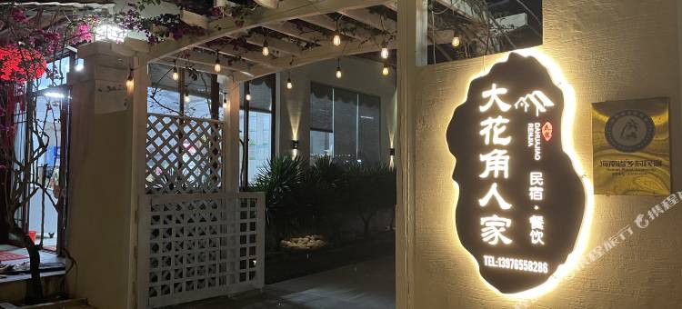 万宁大花角人家民宿图片