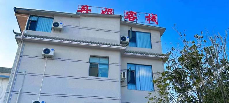 澄江丹妮客栈(月亮湾湿地公园店)图片