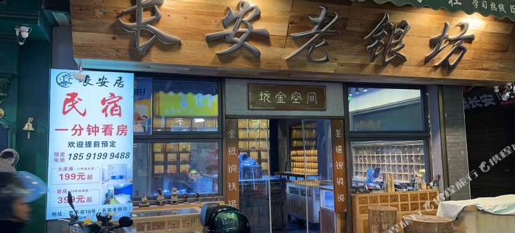 西安长安居民宿(钟楼地铁站店)图片