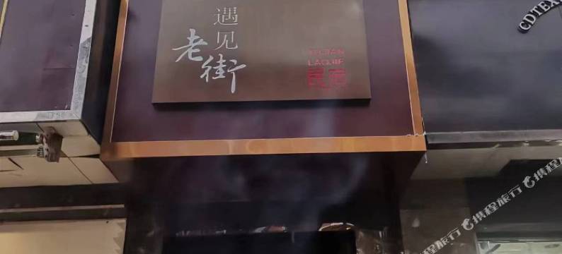 扬州遇见老街民宿(何园店)图片