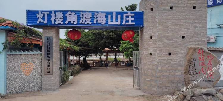 南极村灯楼角渡海山庄民宿(灯楼角店)图片