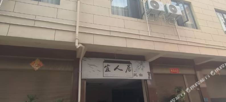 弥勒宜人居民宿(湖泉生态园店)图片