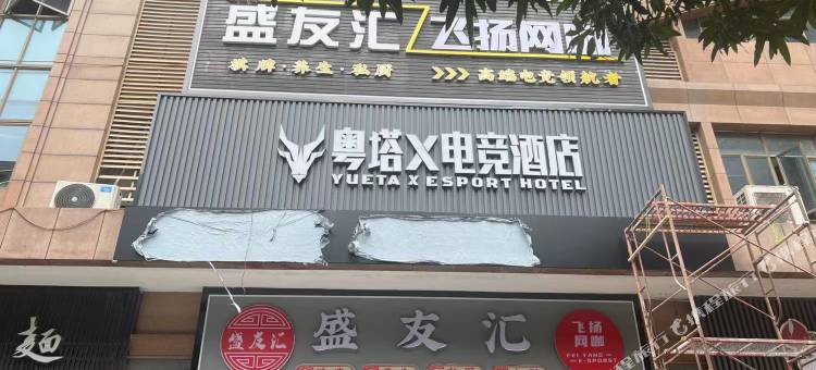 粤塔X电竞酒店(广州天河华师地铁站店)图片