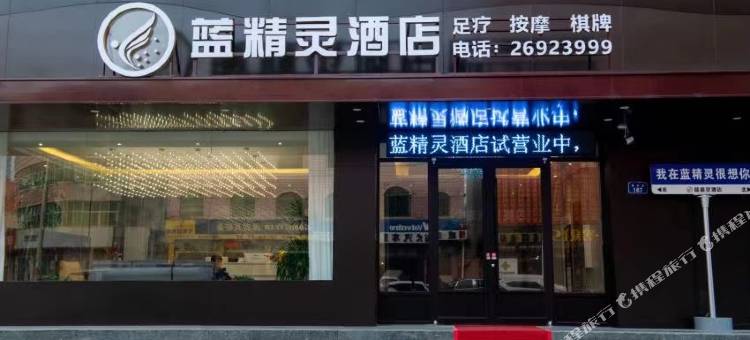 蓝精灵酒店(开封兰考华联城火车站店)图片