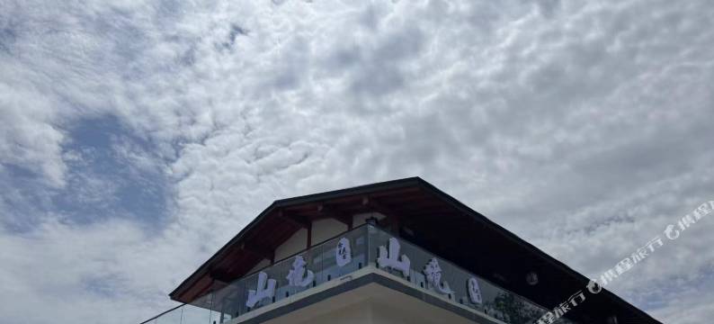 林州市山境拾光民宿(太行风情店)图片