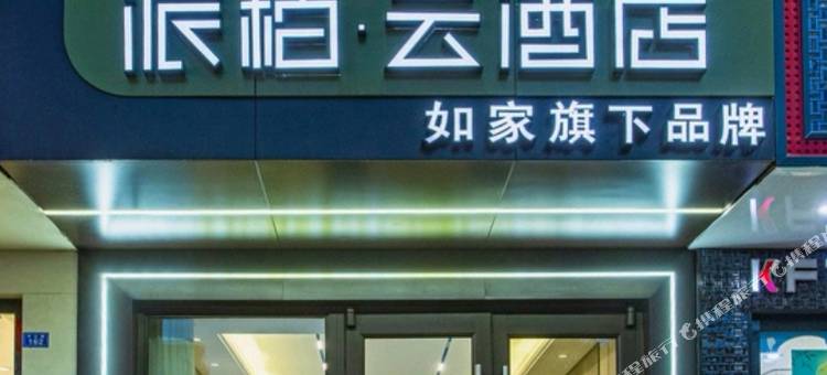 如家派柏·云酒店(湖州织里店)图片