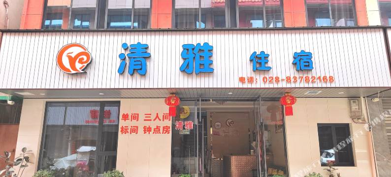 彭州清雅住宿图片