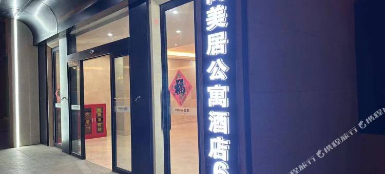 优尚美居公寓酒店(山西大医院店)图片