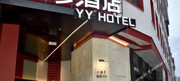 永彦酒店YYHOTEL图片