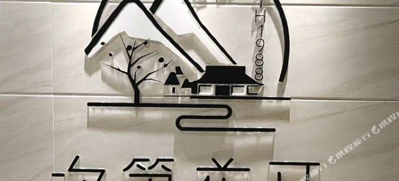 次第花开民宿(胖东来云鼎店)图片