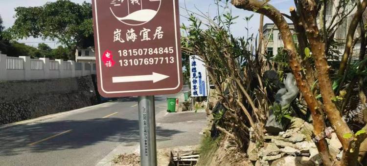 岚海宜居客栈图片