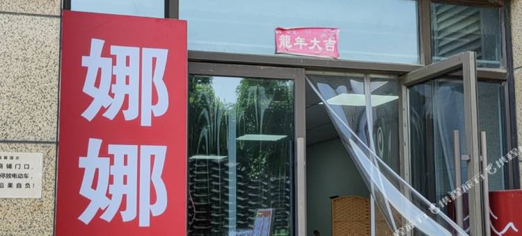 娜娜民宿图片
