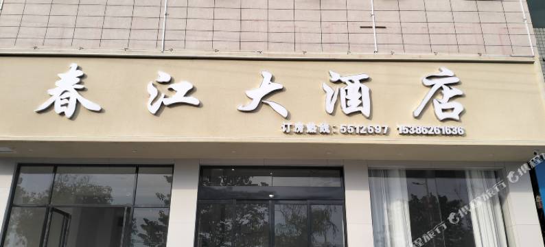 春江大酒店图片