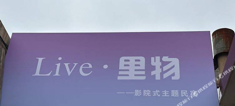 Live·里物影院式主题民宿(中北大学店)图片