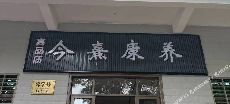 高品质今熹康养民宿图片