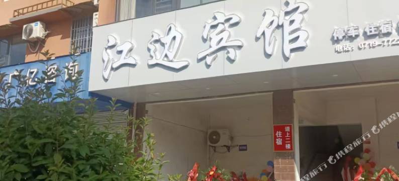 江边宾馆图片