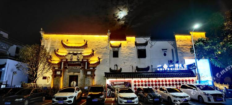 一念一净·禅意美学度假民宿(中国状元博物馆店)图片
