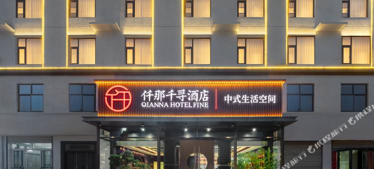 仟那千寻酒店(封丘店)图片