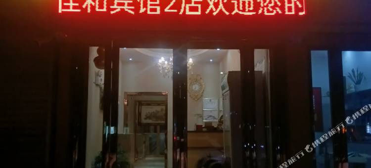 佳和宾馆图片