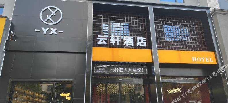 云轩酒店(江陵店)图片