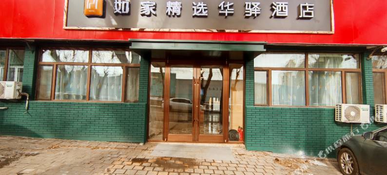 华驿精选酒店(长春市双阳区双阳大街店)图片