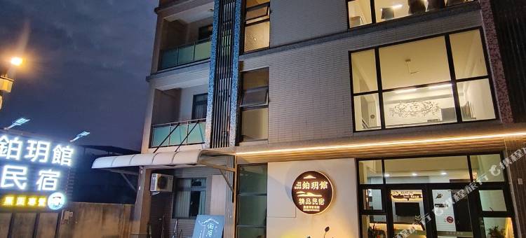 鉑玥館民宿图片
