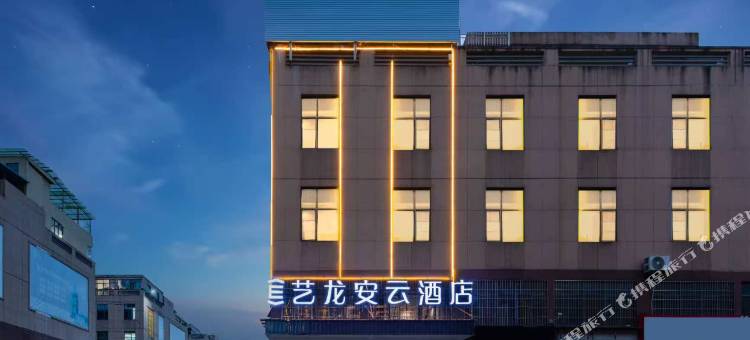 艺龙安云酒店(贵阳观山湖区悦城物流园店)图片