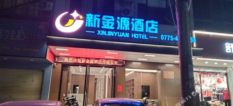 新金源酒店(桥圩步行街店)图片