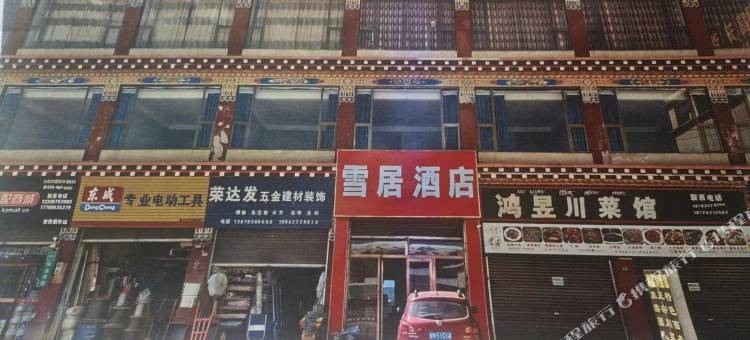 雪居酒店图片
