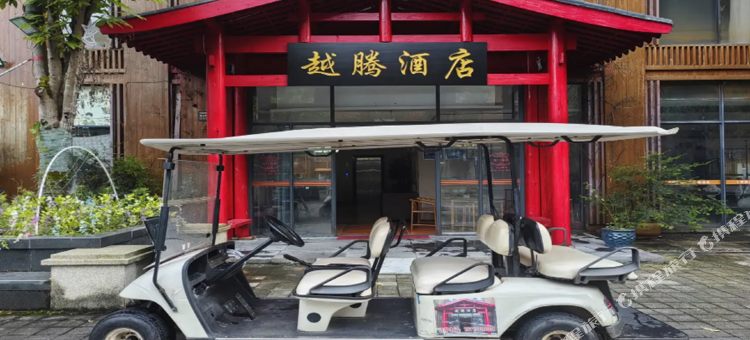 道真越腾酒店图片
