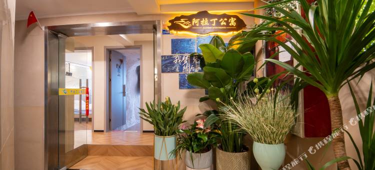 阿拉丁公寓(新街口店)图片