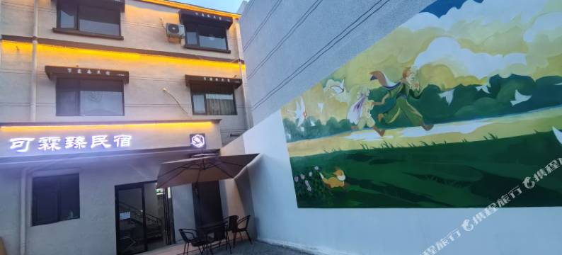 可霖臻民宿图片