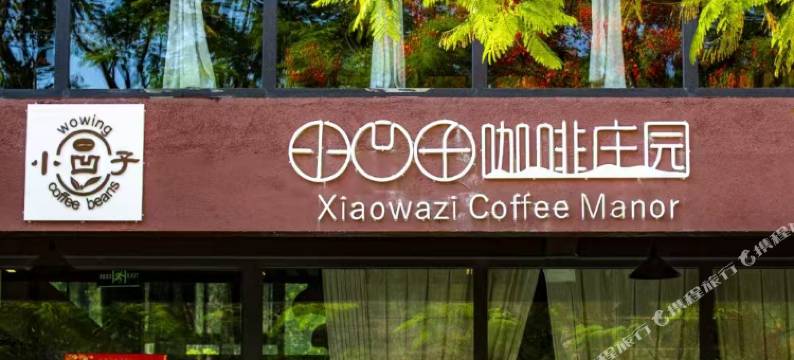 小凹子精品咖啡庄园图片