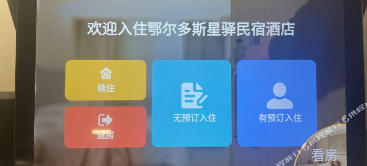 鄂尔多斯星驿民宿(横东大厦店)图片
