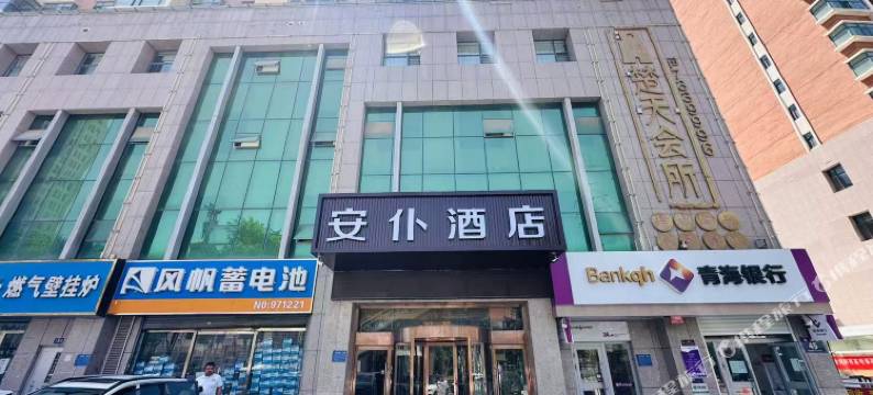 安仆酒店(西宁高铁站店)图片