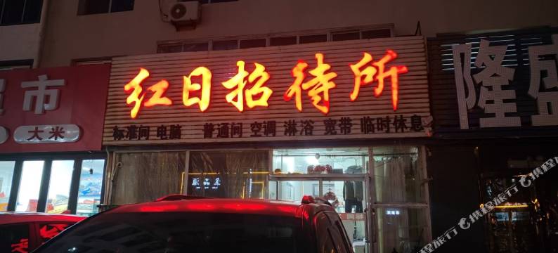 红日招待所(泰山北路店)图片