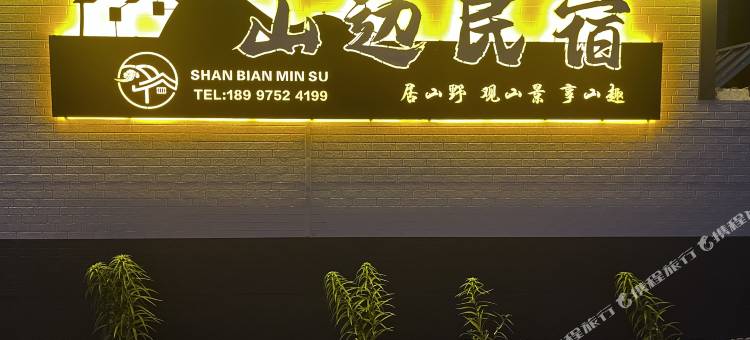 山边民宿(冲乎尔镇店)图片