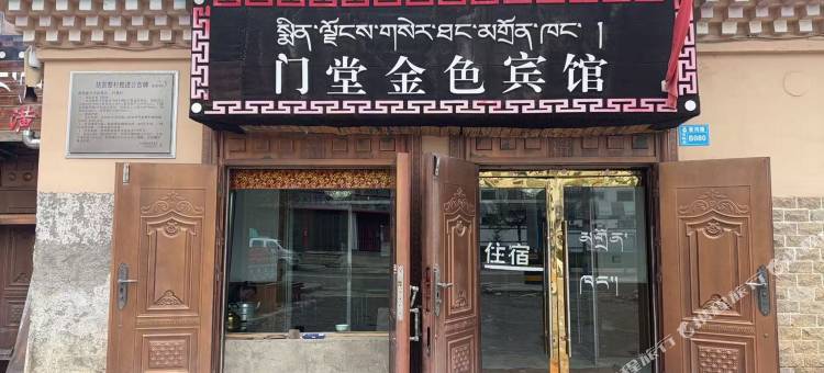门堂金色宾馆图片