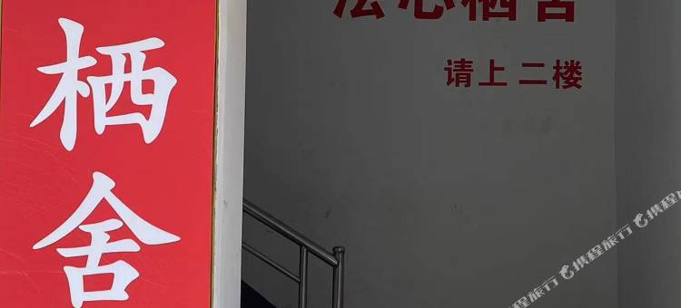 浍心栖舍(湖南理工大学店)图片