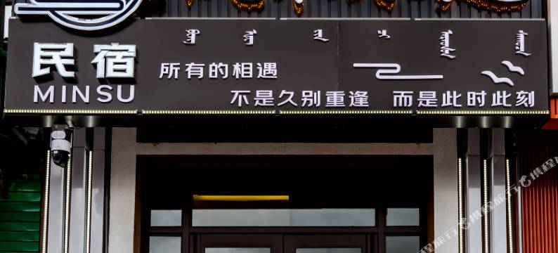 乌兰布统风禾尽起民宿图片