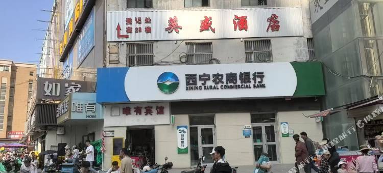 西宁英盛酒店(火车站店)图片