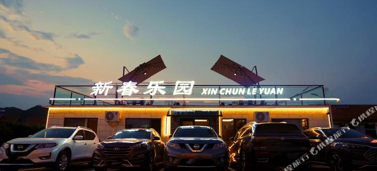 新春乐园民宿(本溪水洞店)图片