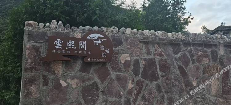 云熙阁壹号院民宿图片