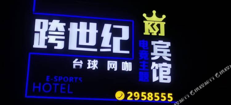 辽阳跨世纪电竞主题宾馆图片