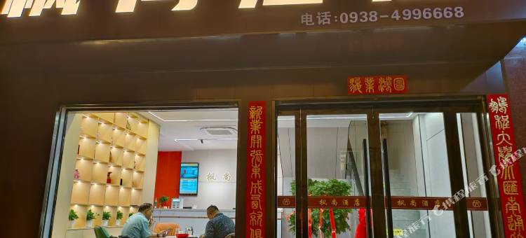 秦安枫尚酒店图片