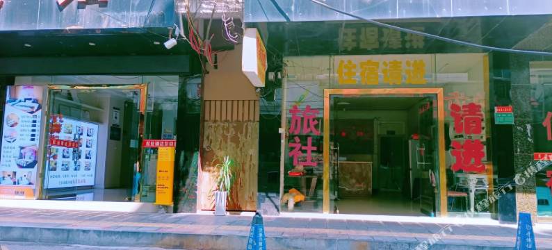 织金曹家旅馆图片