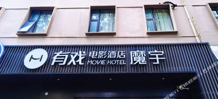 魔宇电影酒店(上海人民广场南京西路地铁站店)图片