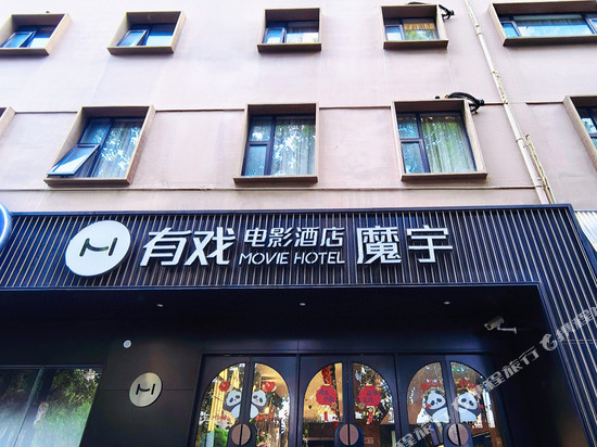 魔宇电影酒店(上海人民广场南京西路地铁站店)