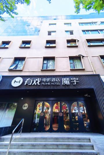 魔宇电影酒店(上海人民广场南京西路地铁站店)
