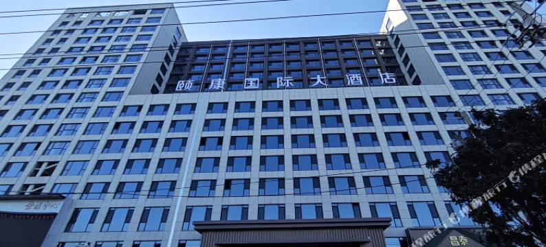 颐康国际大酒店图片